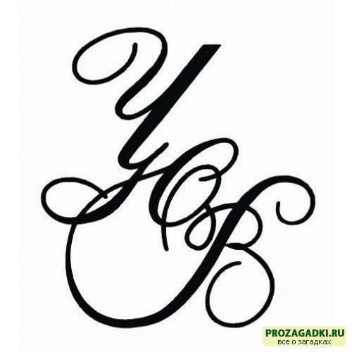 d7357fac99df932f5d93470d Монограмма алфавита все буквы и цифры можно найти на этой диаграмме